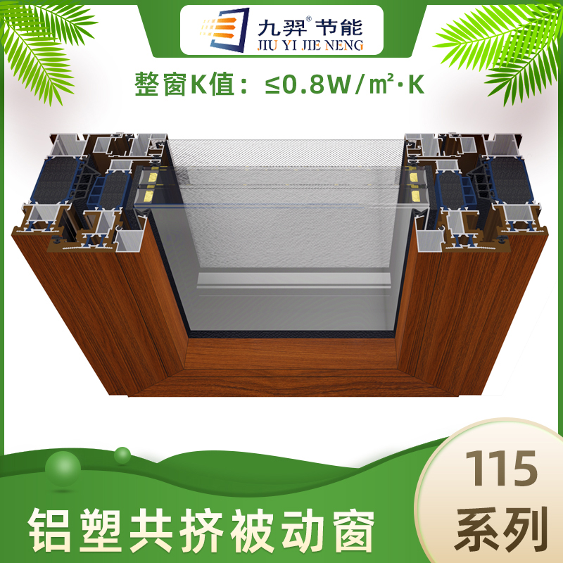 115系列窗纱一体铝塑共挤被动窗