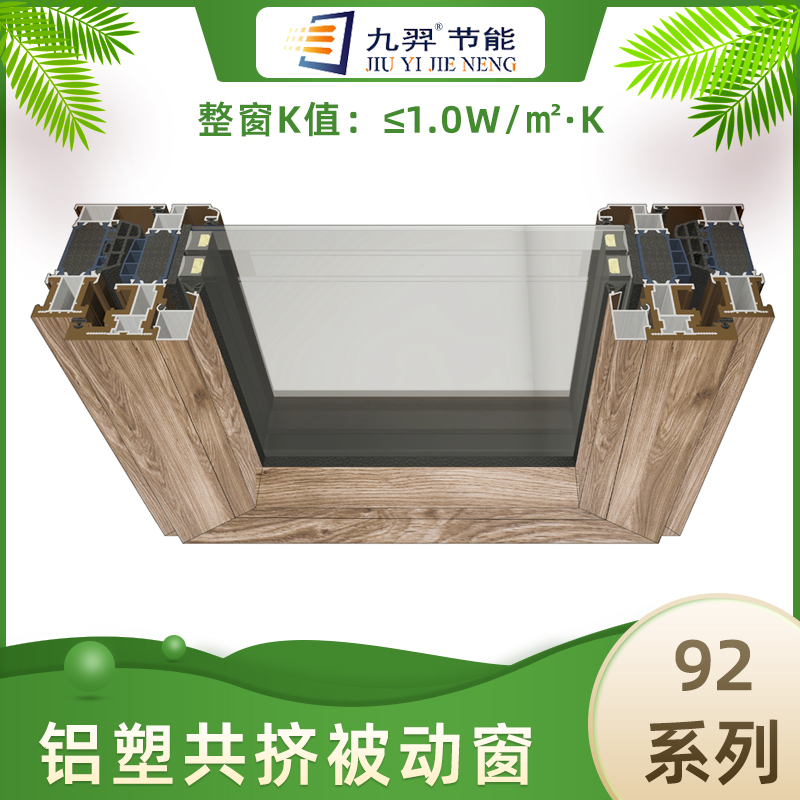 92系列铝塑共挤超低能耗窗