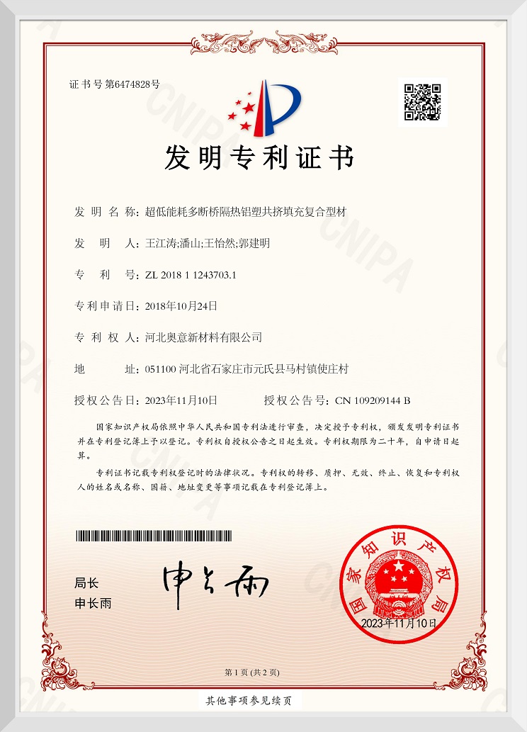 超低能耗多断桥隔热铝塑共挤填充复合型材发明专利