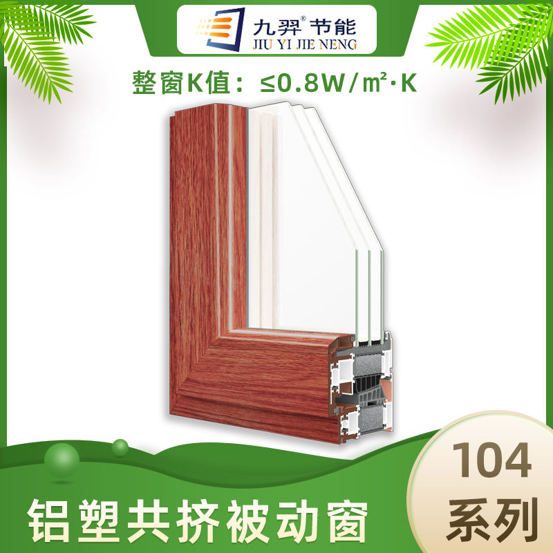 104系列铝塑共挤被动窗