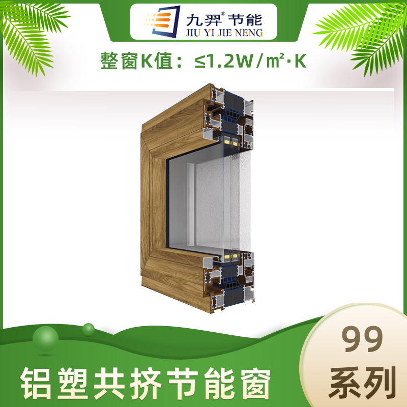 99系列窗纱一体铝塑共挤被动窗