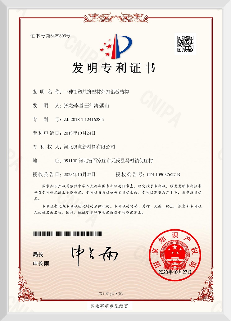 一种铝塑共挤型材外扣铝板结构发明专利