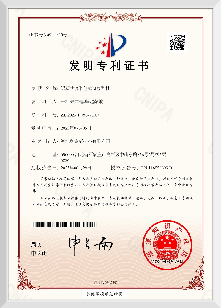 铝塑共挤半包式窗扇型材发明专利