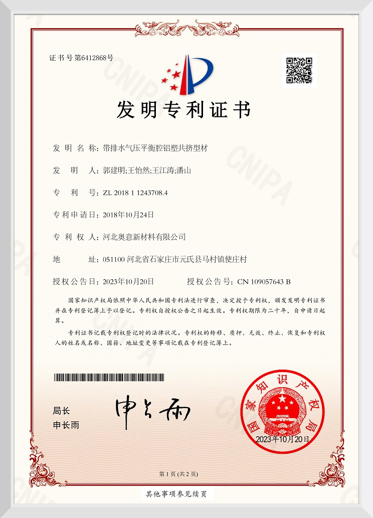 带排水气压平衡腔铝塑共挤型材发明专利